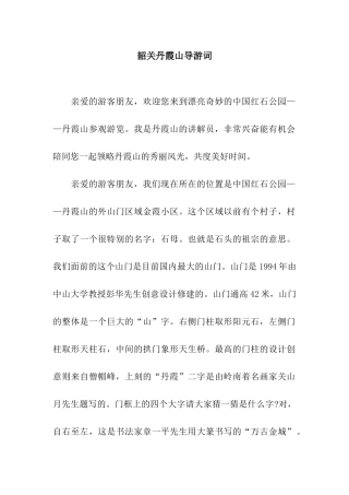 韶关丹霞山导游词