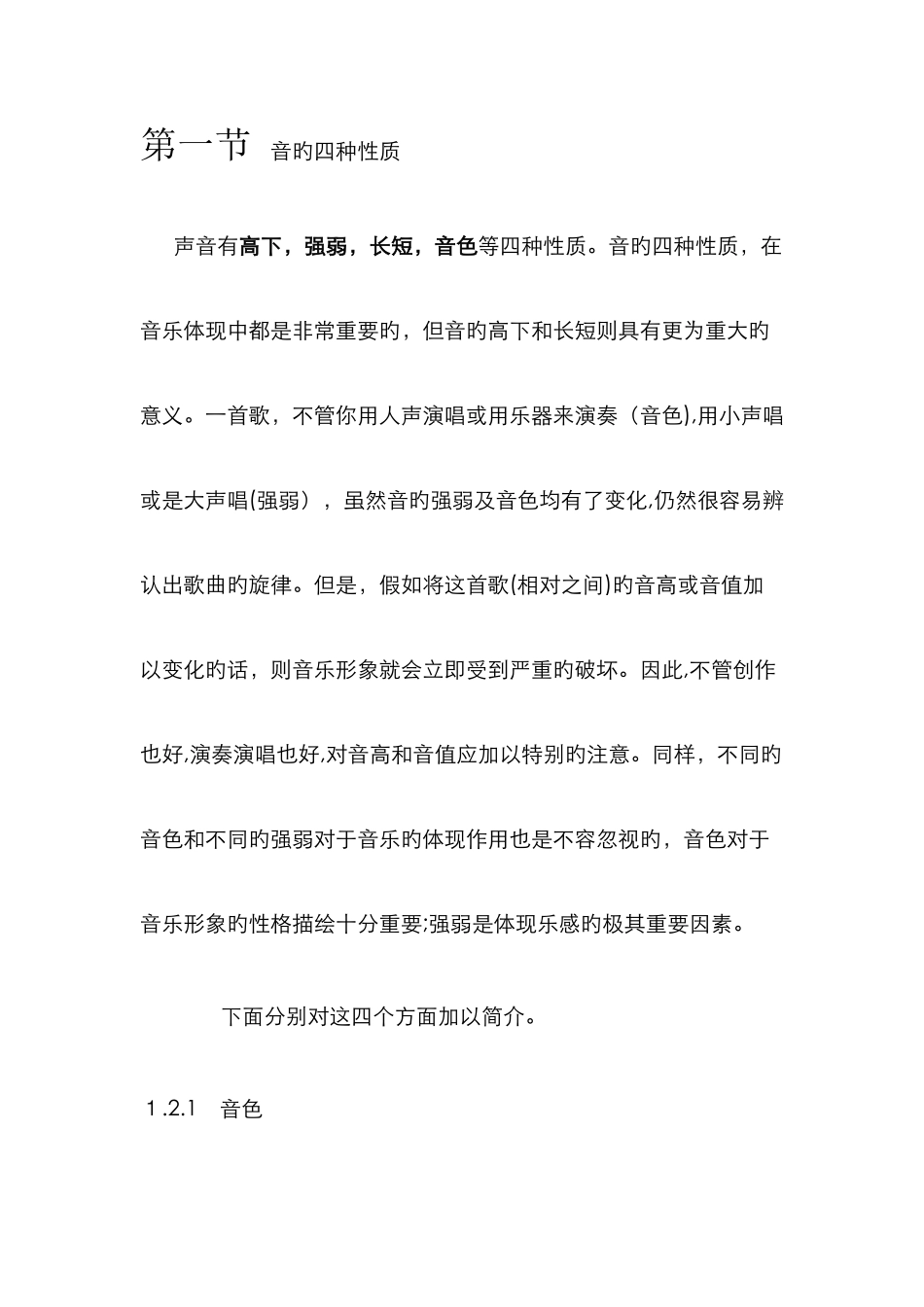 音的四种性质_第1页