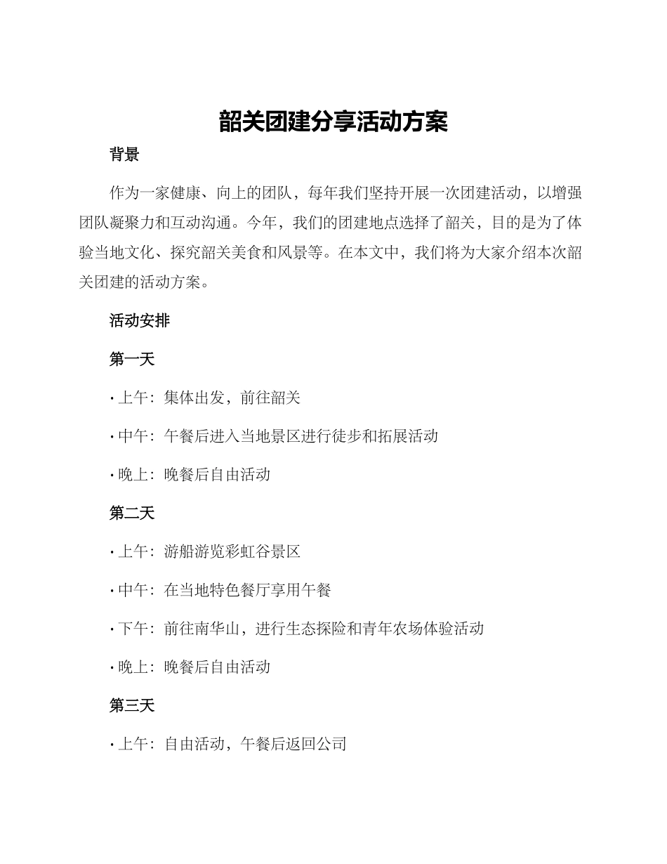 韶关团建分享活动方案_第1页