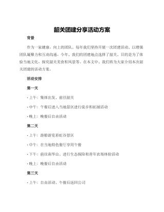 韶关团建分享活动方案