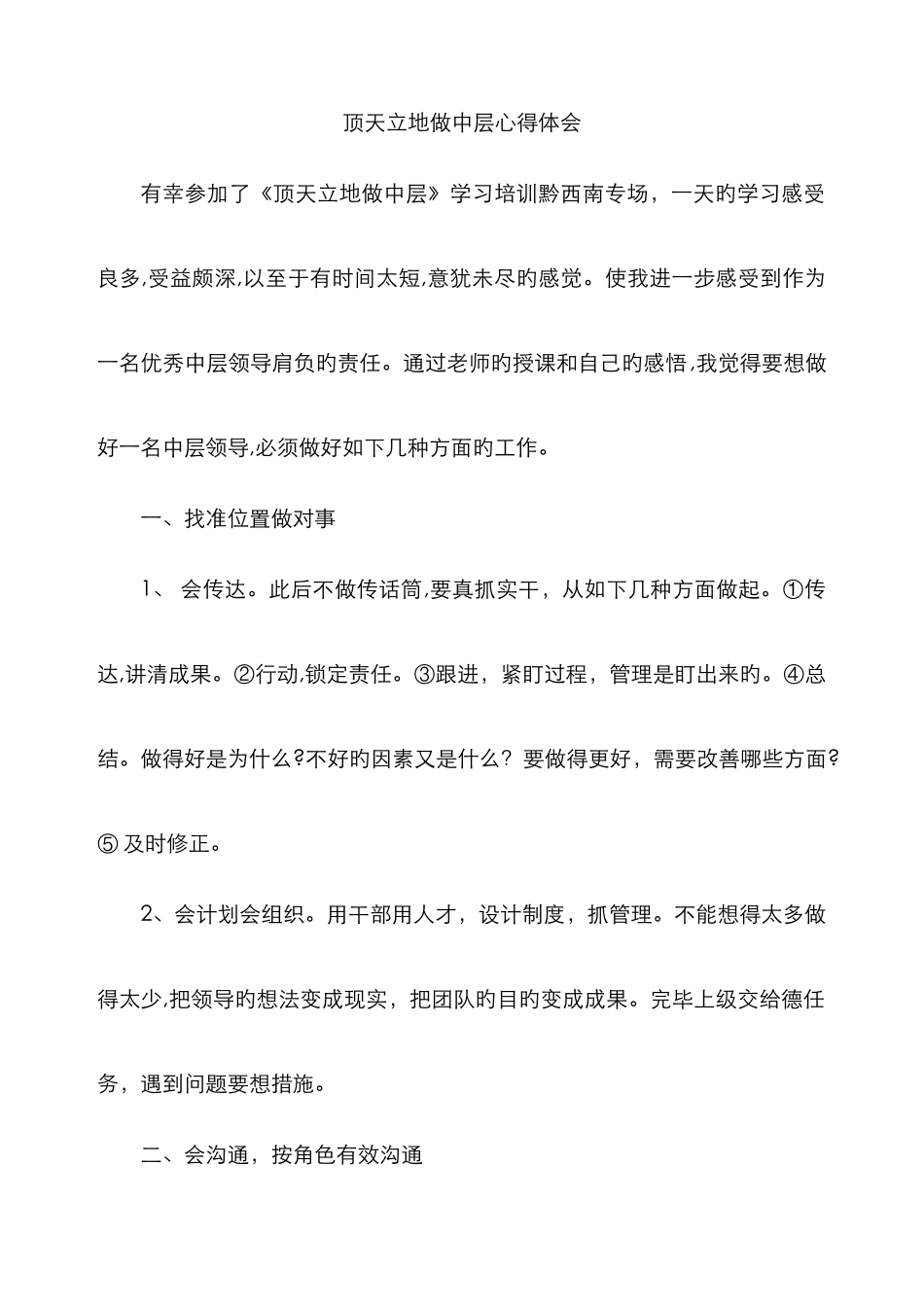 顶天立地做中层心得体会_第1页