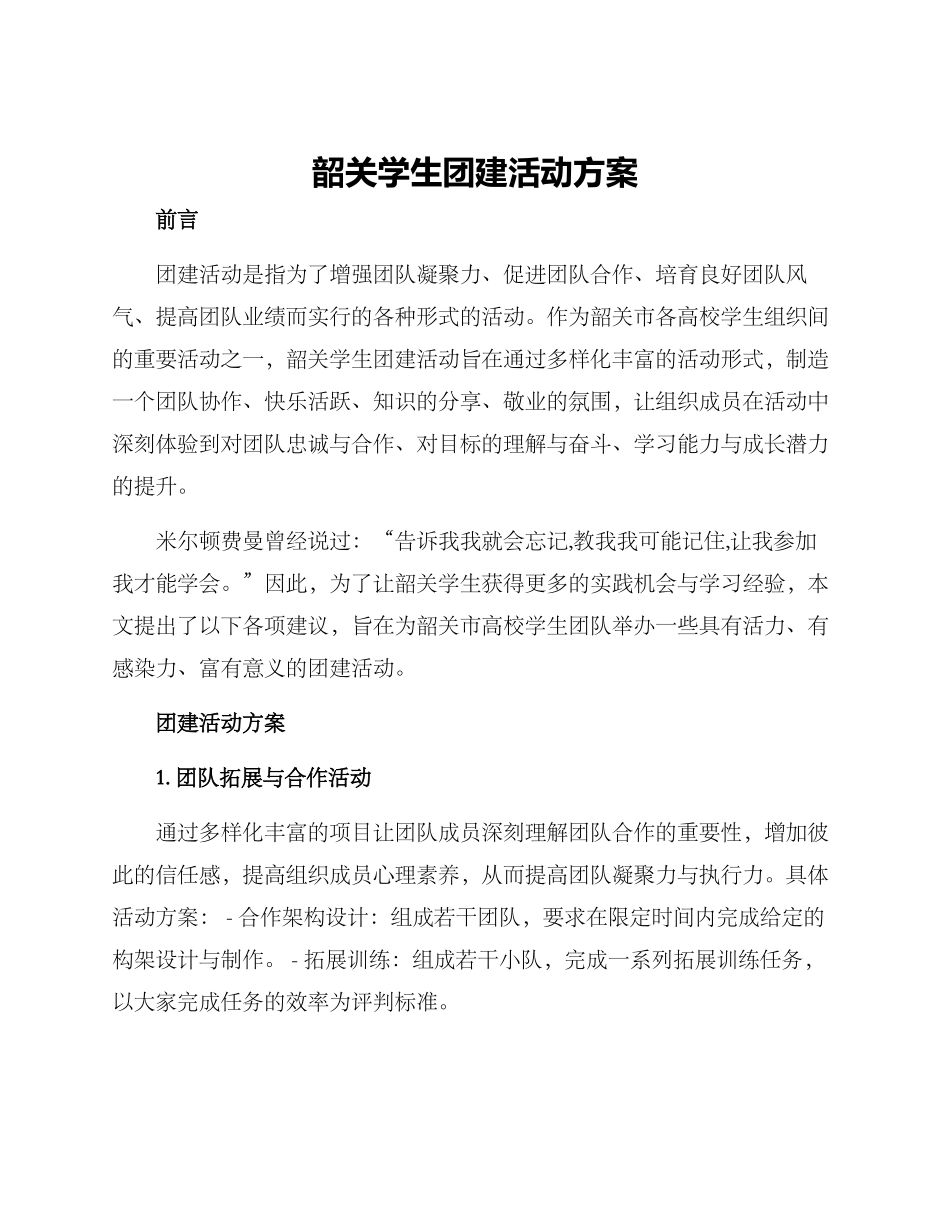 韶关学生团建活动方案_第1页