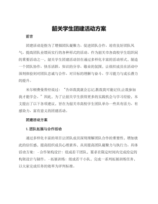 韶关学生团建活动方案