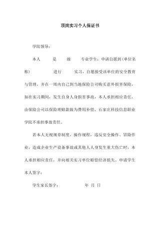 顶岗实习个人保证书