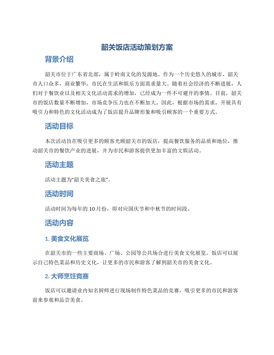 韶关饭店活动策划方案_第1页