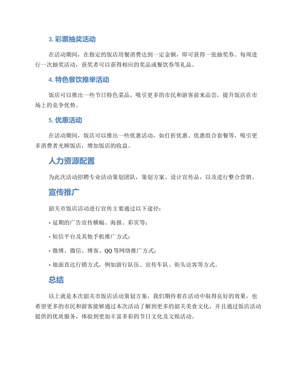 韶关饭店活动策划方案_第2页