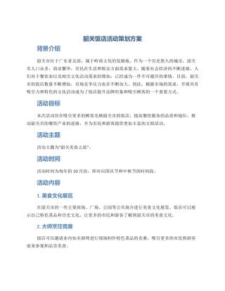 韶关饭店活动策划方案