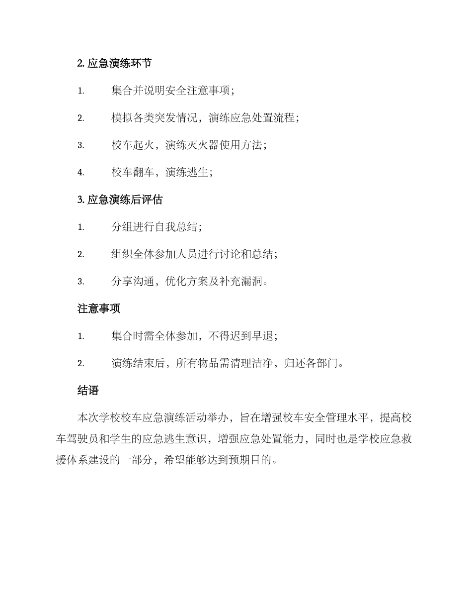 韶关校车应急演练方案_第2页