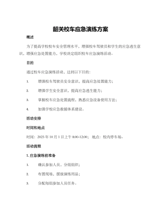 韶关校车应急演练方案