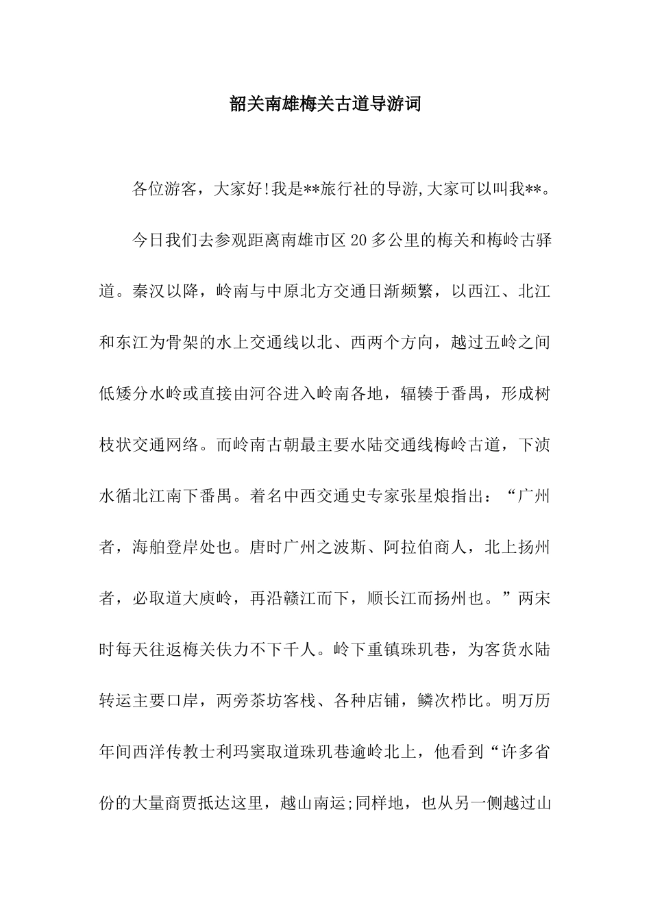 韶关南雄梅关古道导游词_第1页