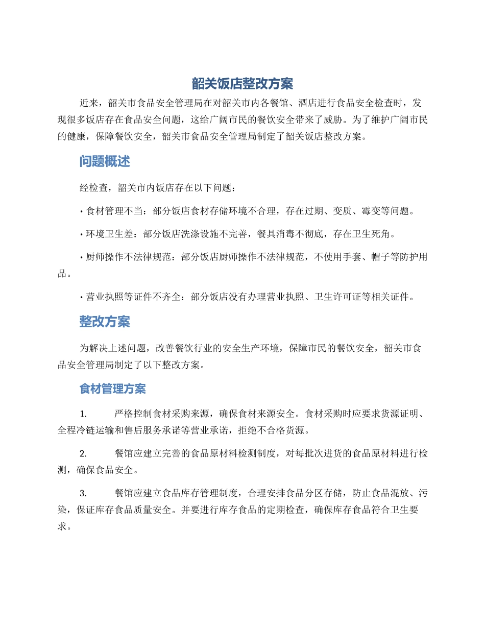 韶关饭店整改方案_第1页