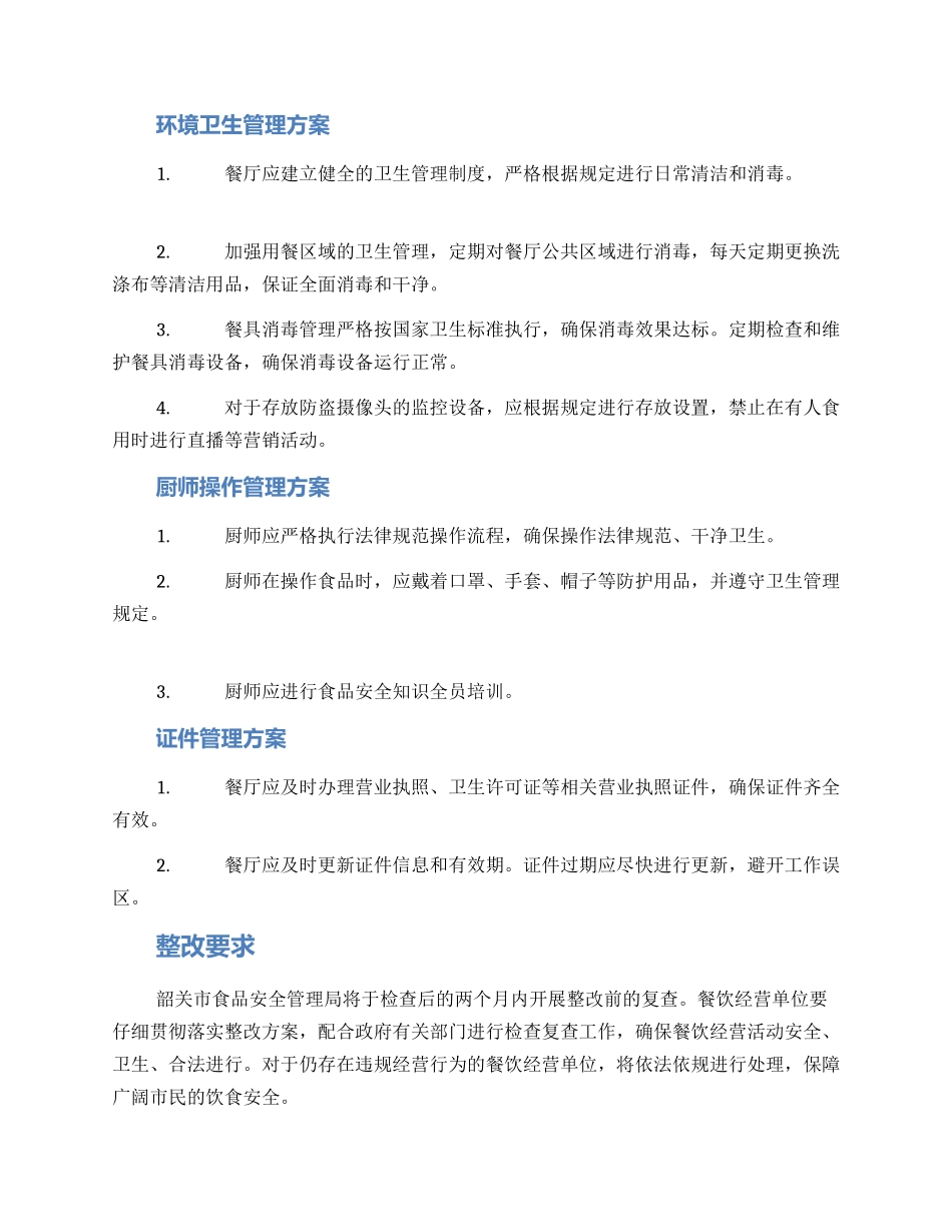 韶关饭店整改方案_第2页