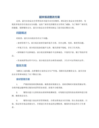 韶关饭店整改方案