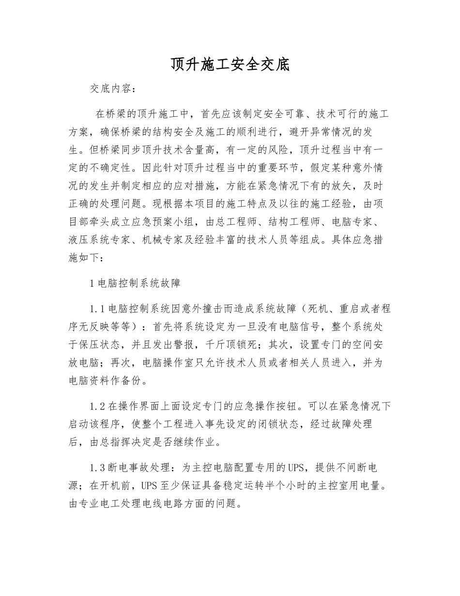 顶升施工安全交底_第1页