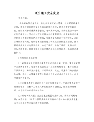 顶升施工安全交底