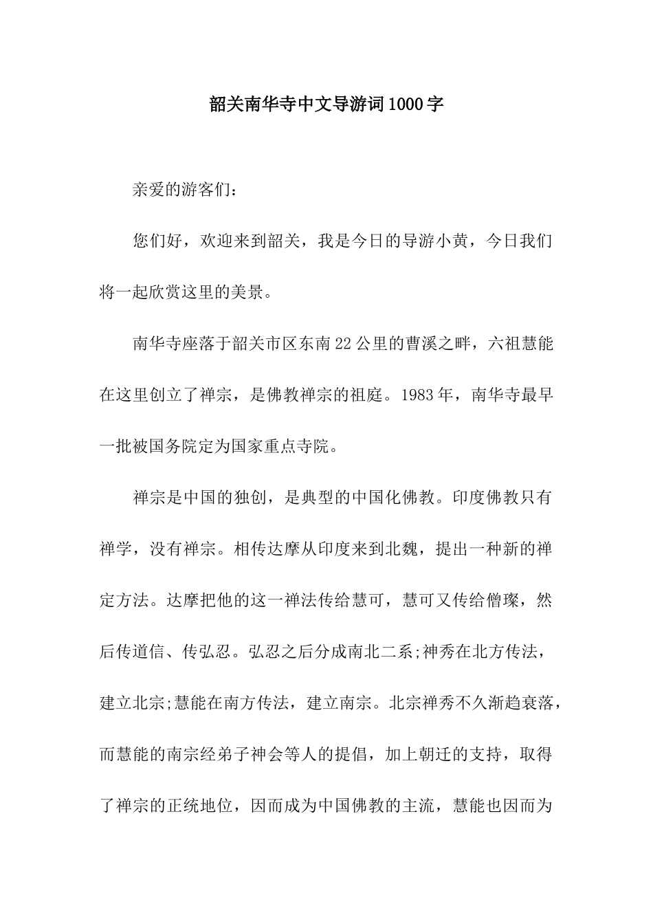 韶关南华寺中文导游词1000字_第1页