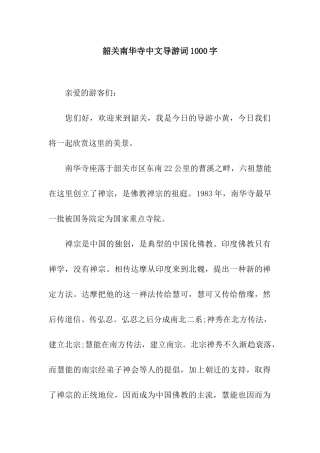 韶关南华寺中文导游词1000字