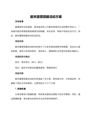韶关露营团建活动方案