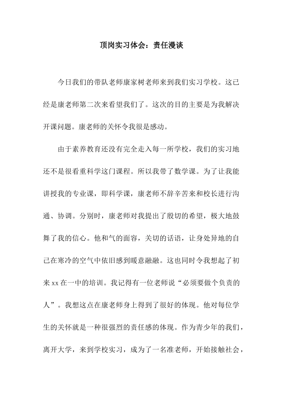 顶岗实习体会责任漫谈_第1页