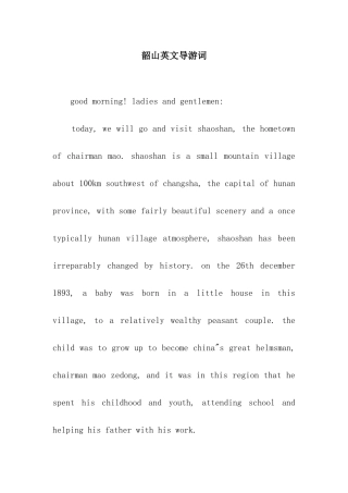 韶山英文导游词