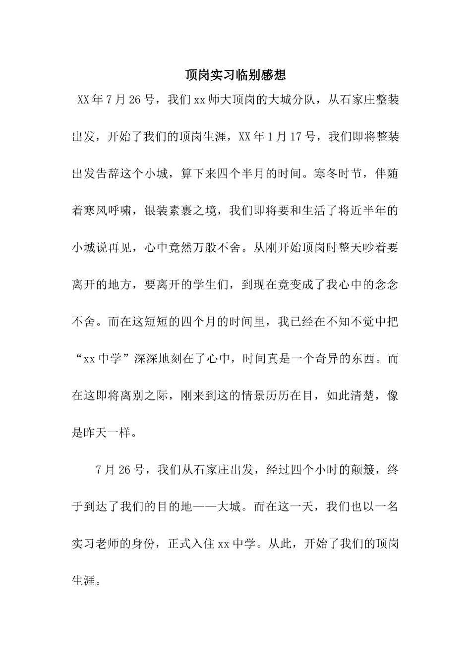 顶岗实习临别感想_第1页