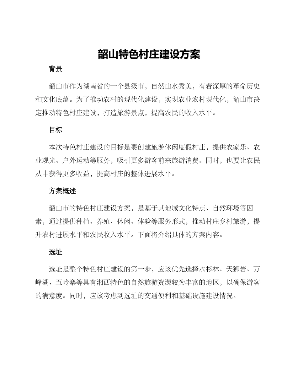 韶山特色村庄建设方案_第1页