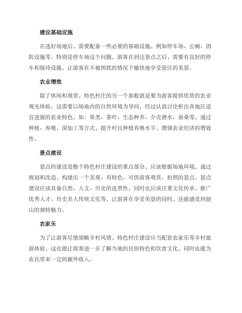 韶山特色村庄建设方案_第2页