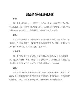 韶山特色村庄建设方案