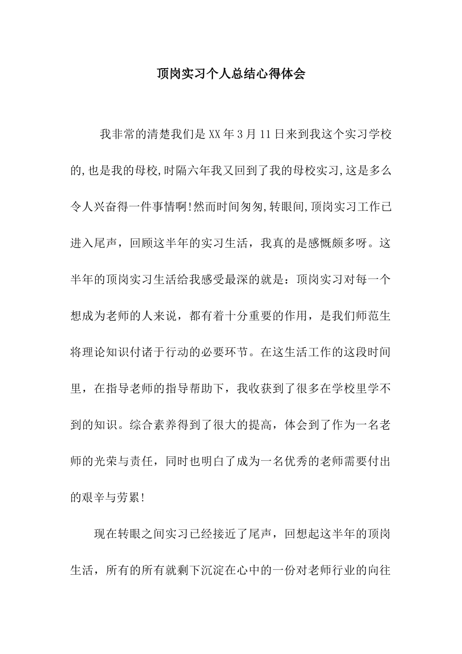 顶岗实习个人总结心得体会_第1页
