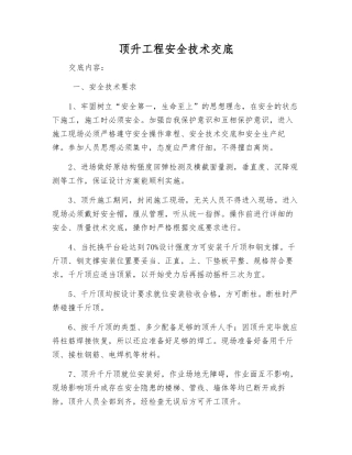 顶升工程安全技术交底