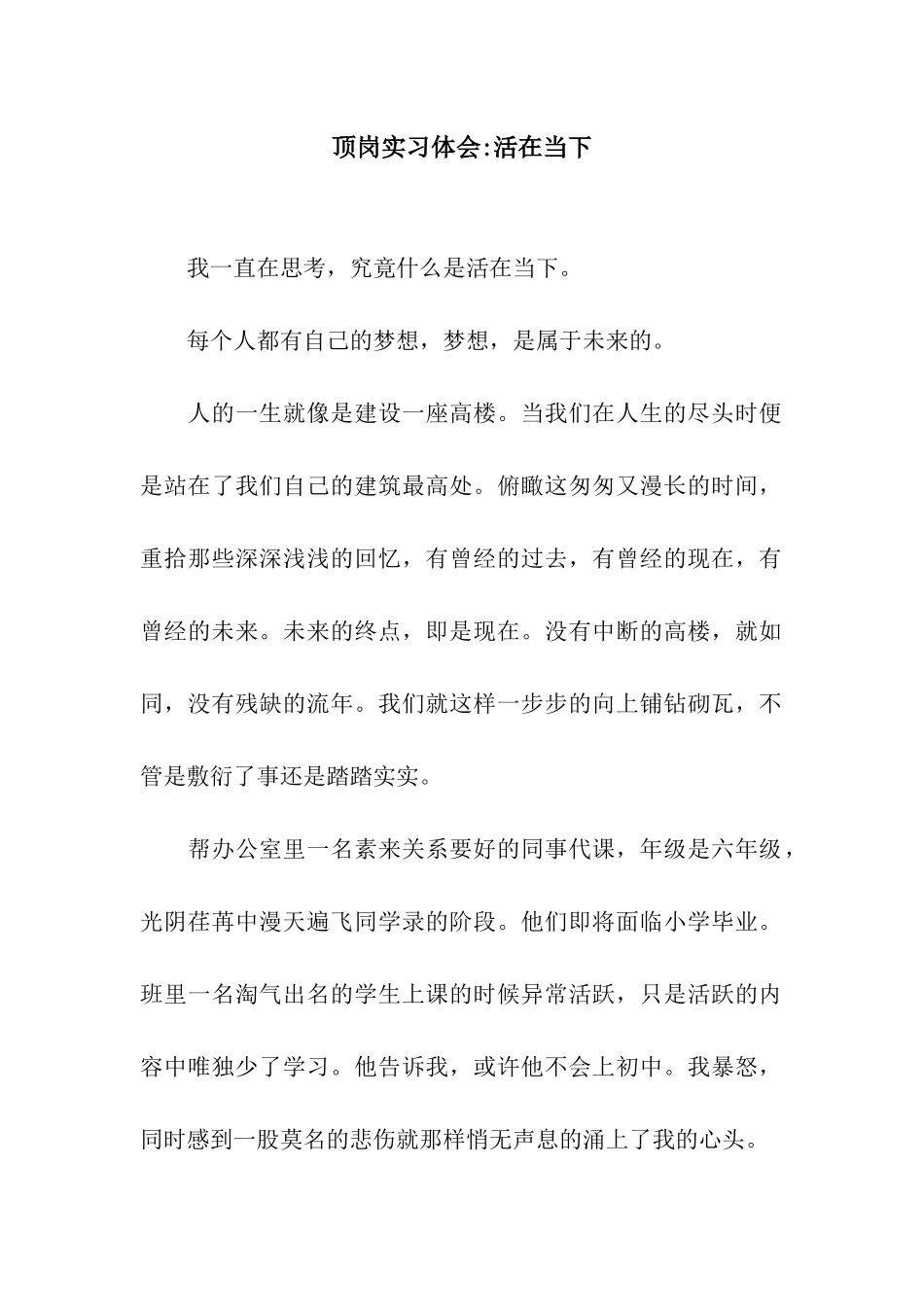 顶岗实习体会-活在当下_第1页