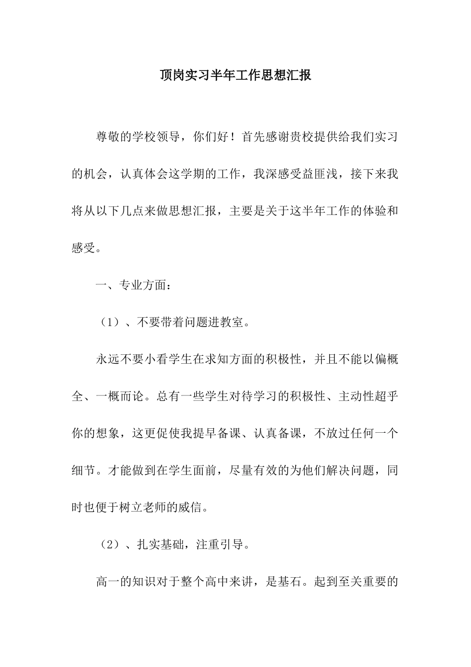 顶岗实习半年工作思想汇报_第1页