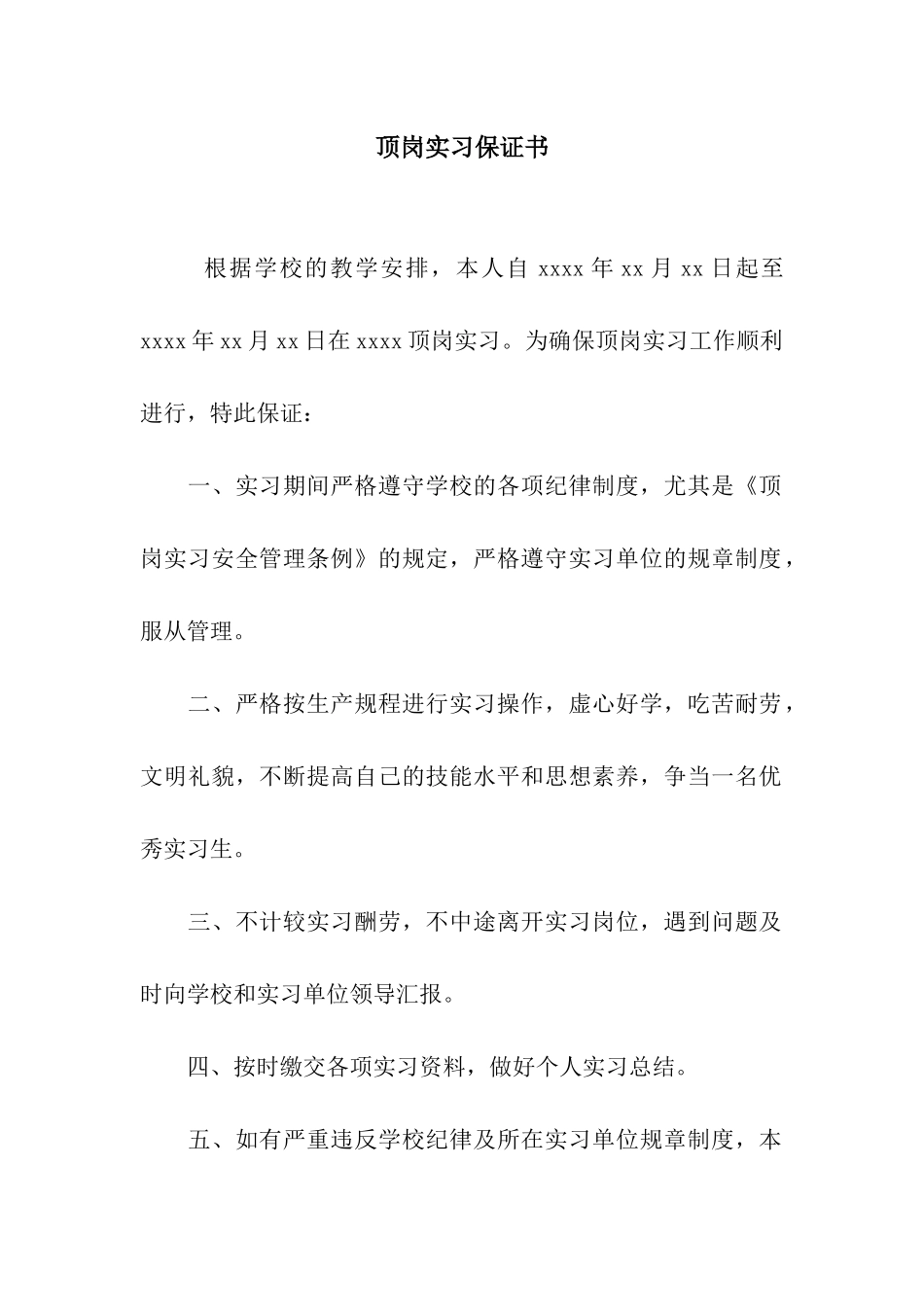 顶岗实习保证书_第1页