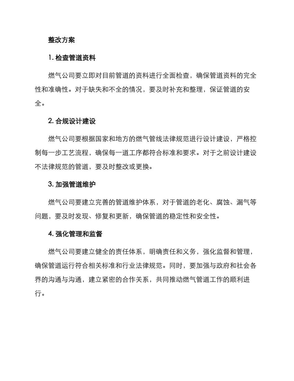 韶关燃气整改方案_第2页