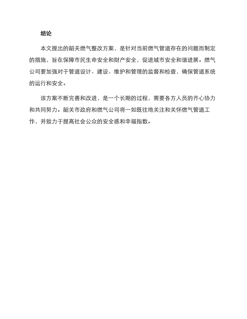 韶关燃气整改方案_第3页