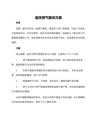 韶关燃气整改方案