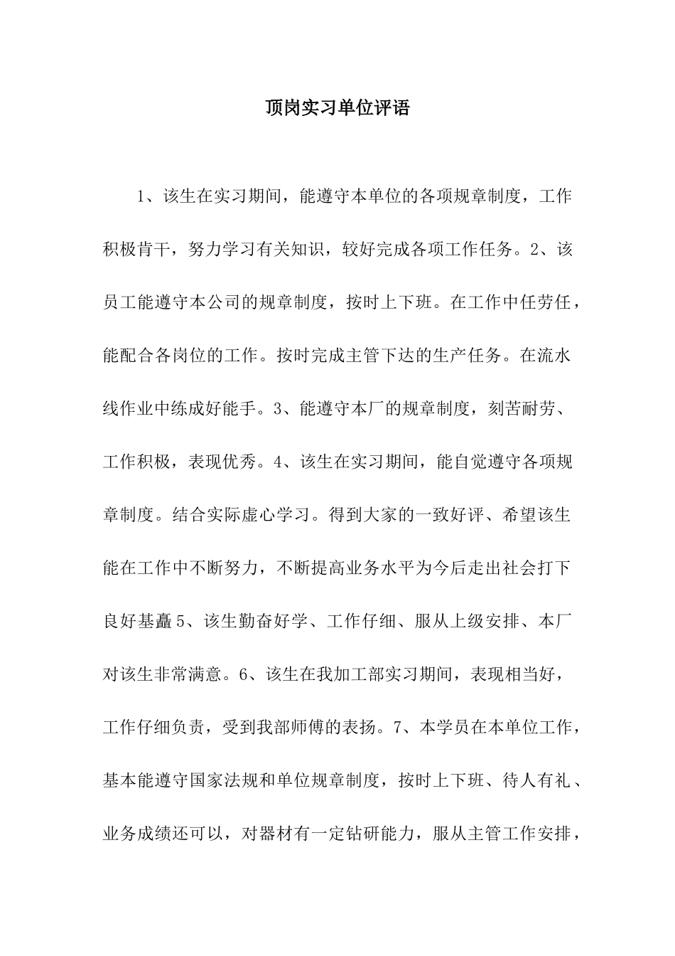 顶岗实习单位评语_第1页