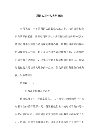 顶岗实习个人典型事迹