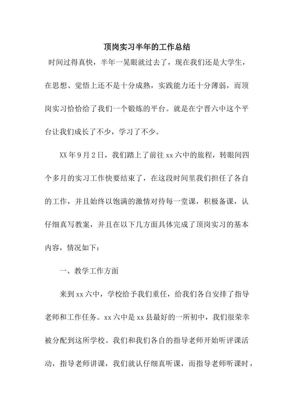 顶岗实习半年的工作总结_第1页