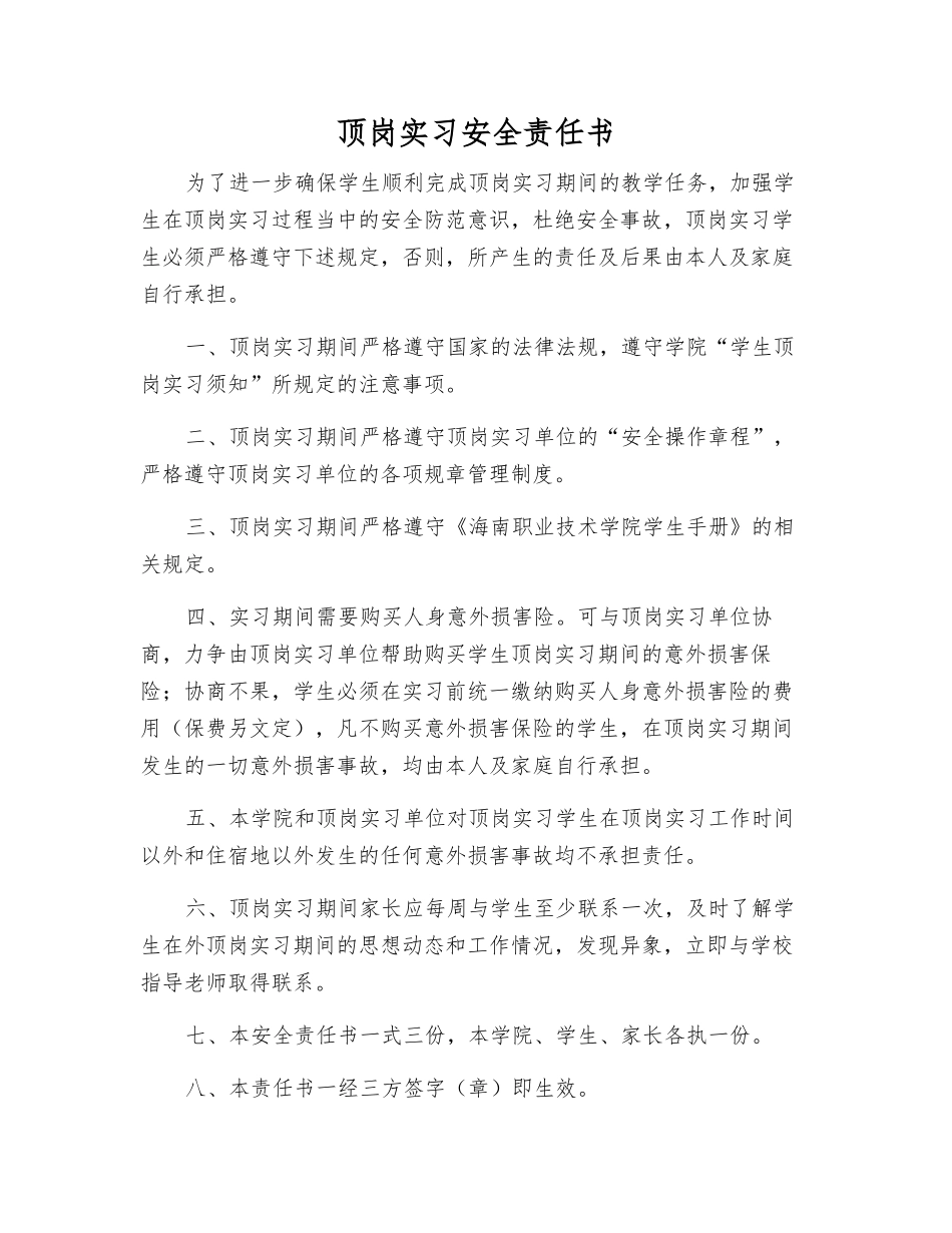 顶岗实习安全责任书_第1页