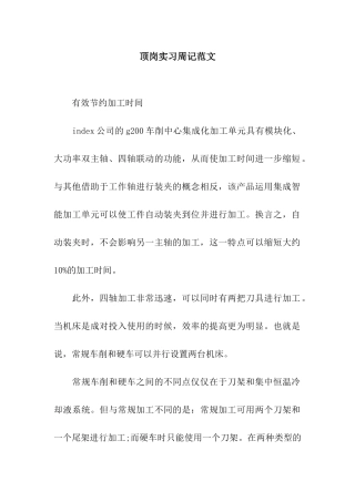 顶岗实习周记范文