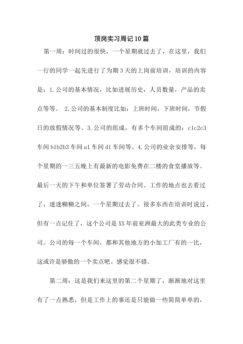 顶岗实习周记10篇_第1页