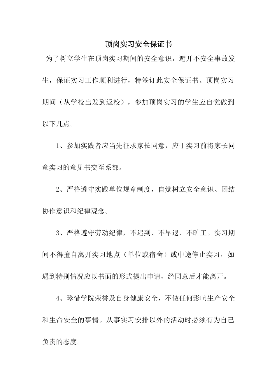 顶岗实习安全保证书_第1页