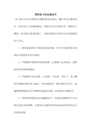 顶岗实习安全保证书