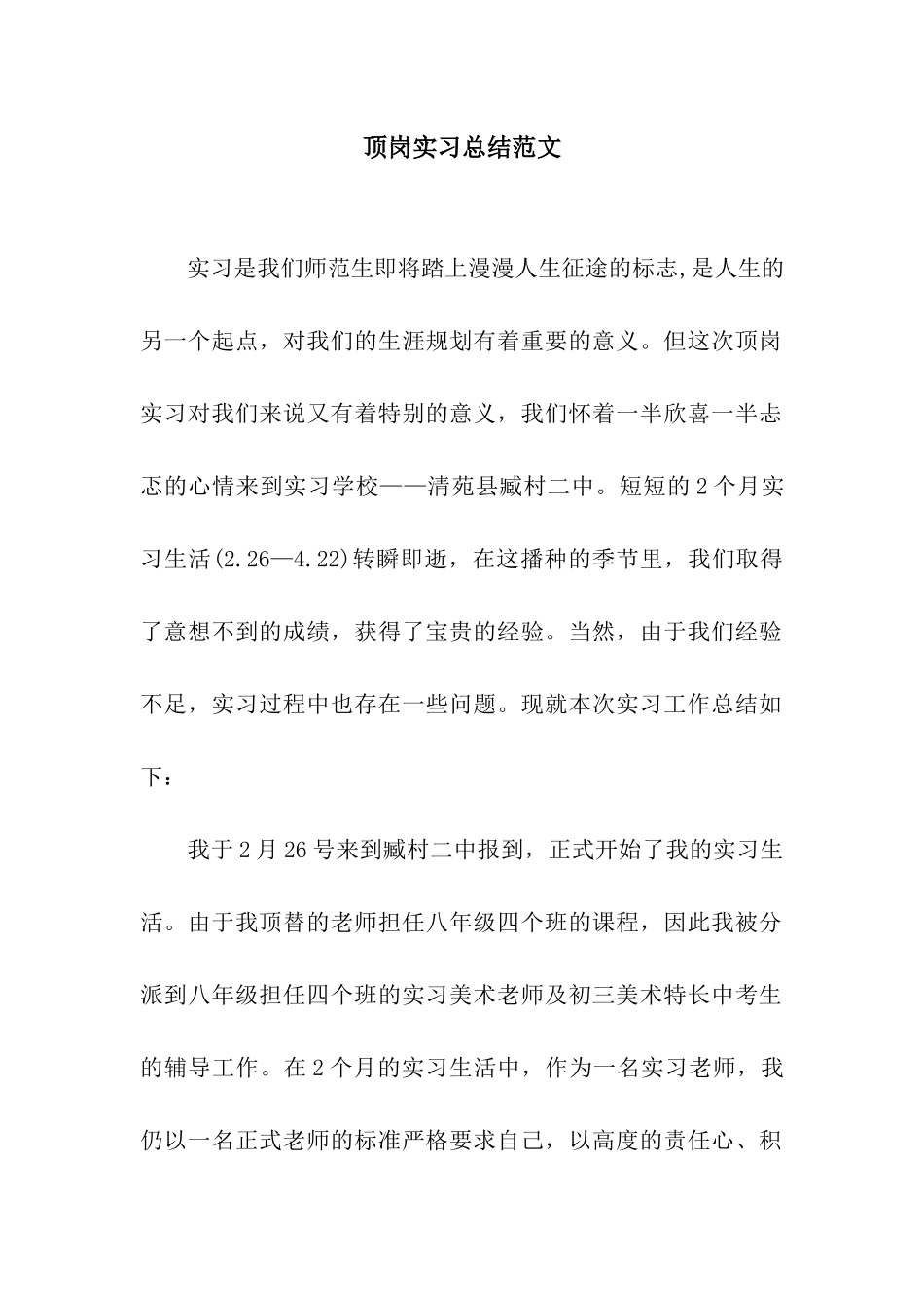 顶岗实习总结范文_第1页
