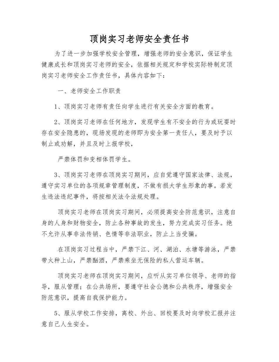 顶岗实习教师安全责任书_第1页
