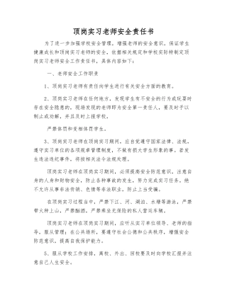 顶岗实习教师安全责任书
