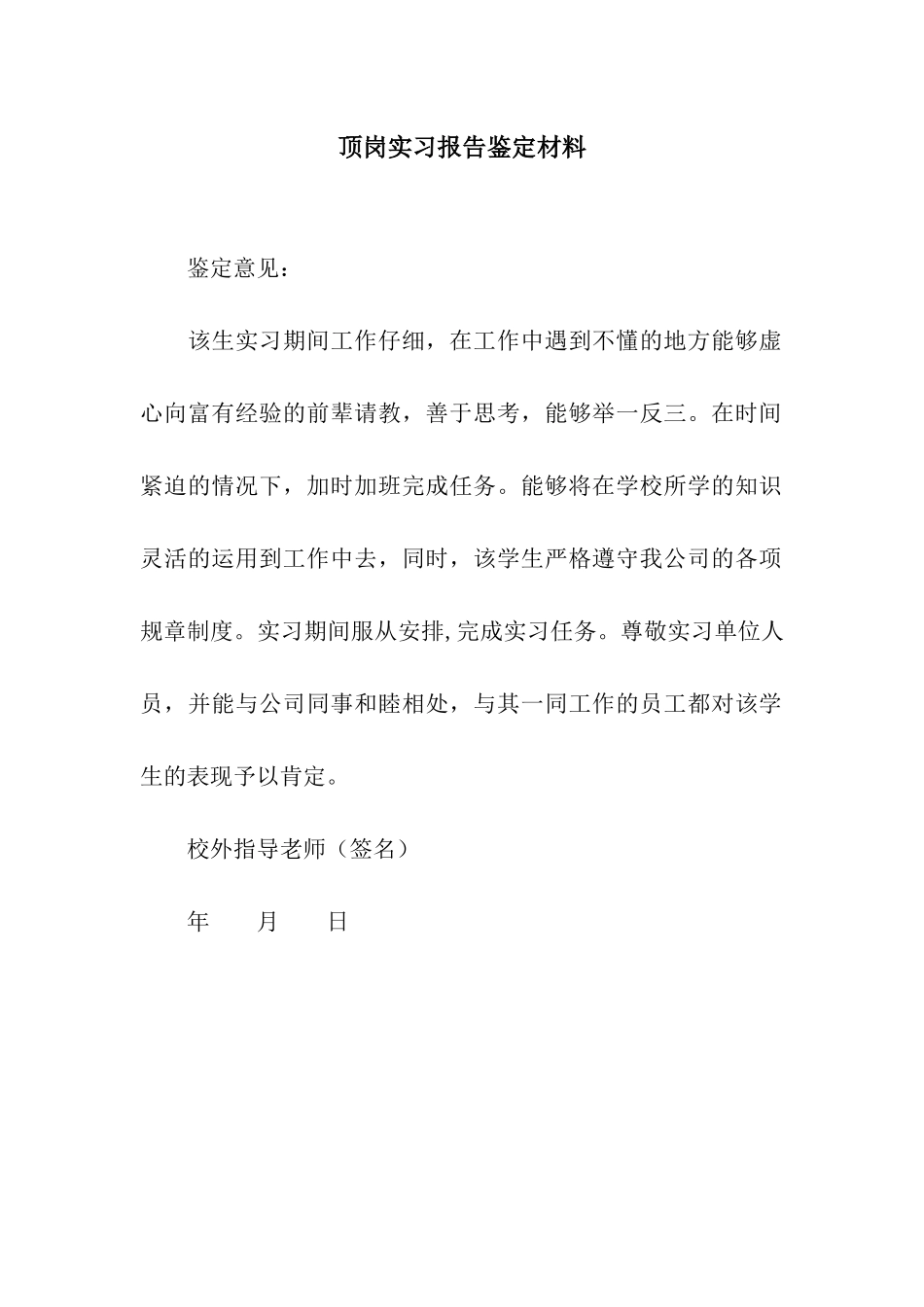 顶岗实习报告鉴定材料_第1页