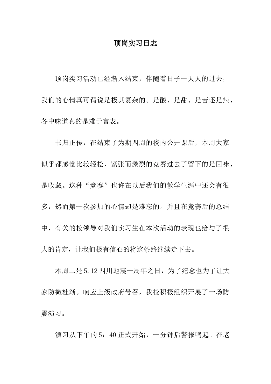 顶岗实习日志_第1页