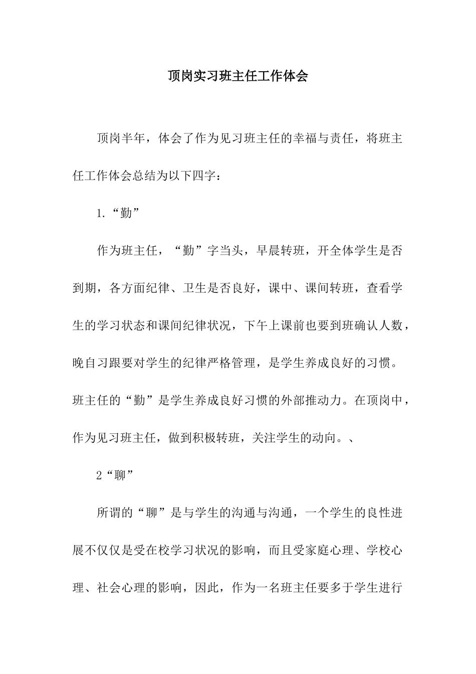 顶岗实习班主任工作体会_第1页